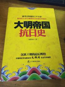 大明帝国抗日史