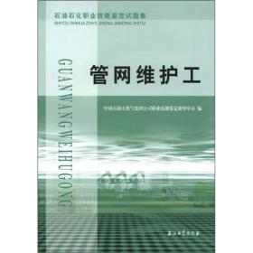 石油石化职业技能鉴定试题集：管网维护工