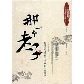 那一个老子：在道法与自然中求索的生存哲学9787802223127