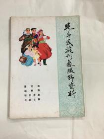 兄弟民族形象服饰资料 2 蒙古族、朝鲜族、鄂伦春族、达翰尔族