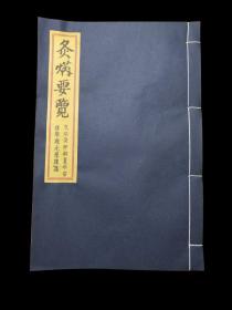 《灸焫要览》，针灸学专著，日本国传承中华古老中医针灸文化的又一部典籍。常熟虞麓山房据日本享保九年西村喜兵卫版古法橅印。