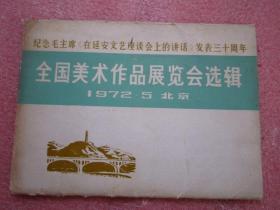 纪念毛主席《在延安文艺座谈会上的讲话》发表三十周年全国美术作品展览会选 1972.5   差一张全  共16张