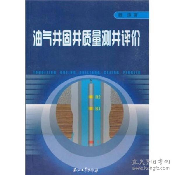 油气井固井质量测井评价