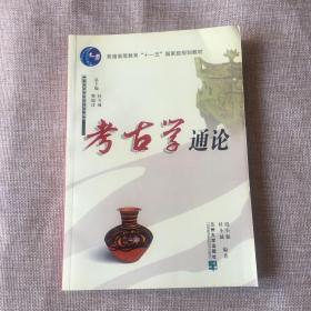 考古学通论/考古及博物馆学系列教材·普通高等教育十一五国家级规划教材