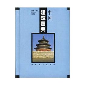 中国建筑图典