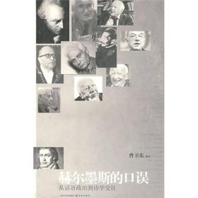 赫尔墨斯的口误ISBN9787544705073/出版社：译林