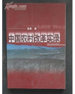 中國(guó)農(nóng)村改革實(shí)錄