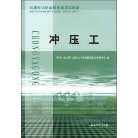 石油石化职业技能鉴定试题集：冲压工