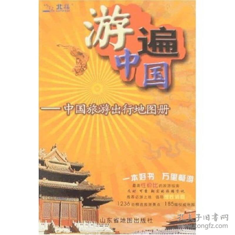 游遍中国: 中国旅游出行地图册