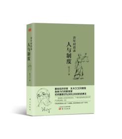 青年对话录：人与制度