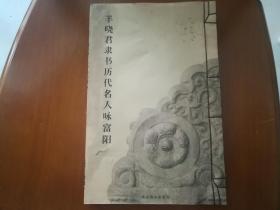 羊晓君隶书历代诗人咏富阳（富春元书纸印，线装全一册）