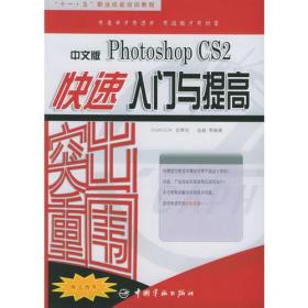 突出重围：中文版Photoshop CS快速入门与提高——“十一·五”职业技能培训教程2