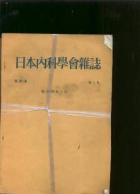 日本内科学会杂志（第64卷第1--13号日文）