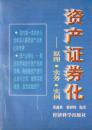 资产证券化:原理·实务·实例(1998年1版1印,私藏完整)