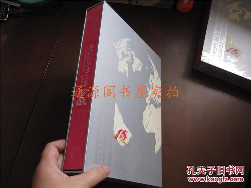 新世纪环球之旅珍藏--中国天津华夏未来少儿艺术团15周年（全球105国家105枚硬币、各国钱币）（精装，带函套）