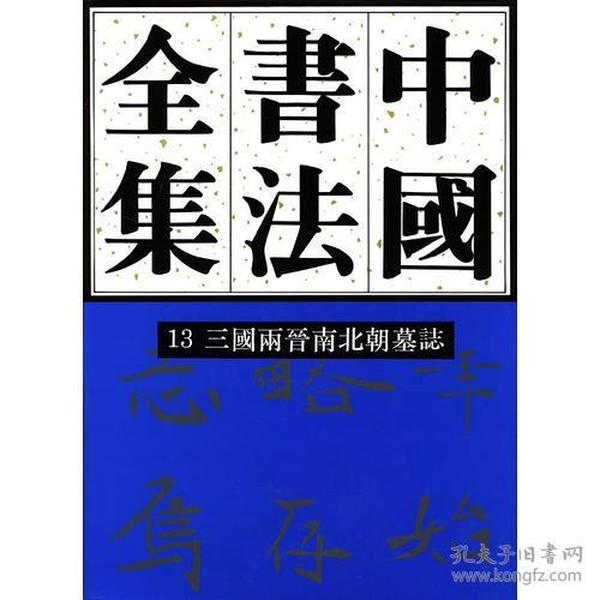 中国书法全集13：三国两晋南北朝墓志