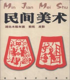 (精)民间美术:湖北木版年画·剪纸·皮影