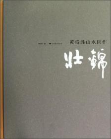 黄格胜山水巨作：壮锦