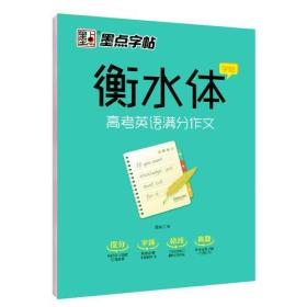 墨点字帖 衡水中学英语字帖印刷体手写体高中生高考衡水体英文学生练字帖字帖