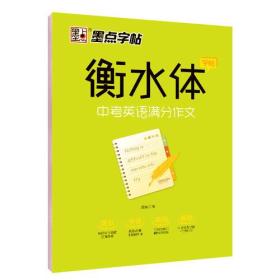 墨点字帖 衡水中学英语字帖印刷体手写体初中生中考衡水体英文学生练字帖字帖