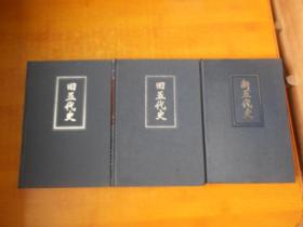 简体字本二十四史；  新五代 37、旧五代 38 、39  【3本合售】布面精装书内全新 看图