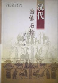 汉代画像石棺（近十品）