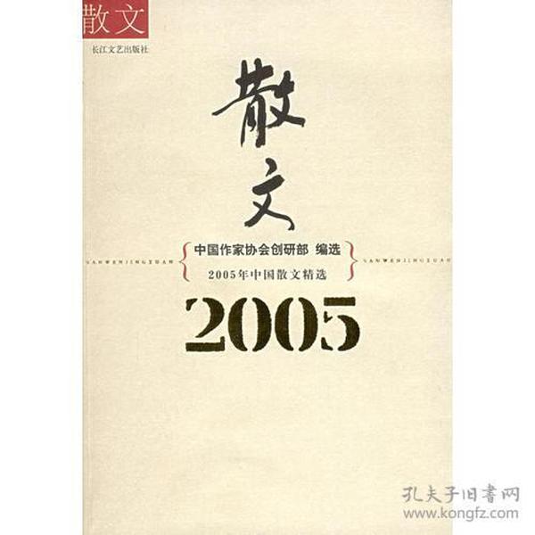 2005年中国散文精选