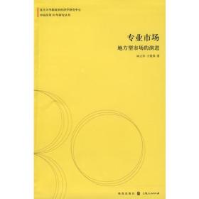 专业市场:地方型市场的演进