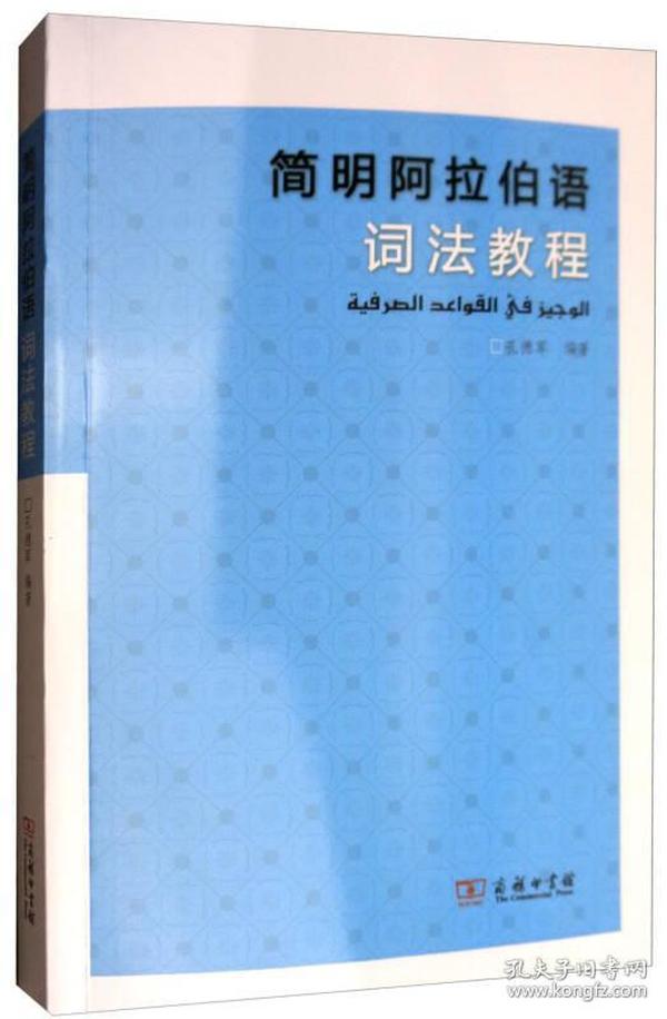 简明阿拉伯语词法教程