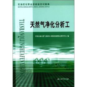 石油石化职业技能鉴定试题集：天然气净化分析工