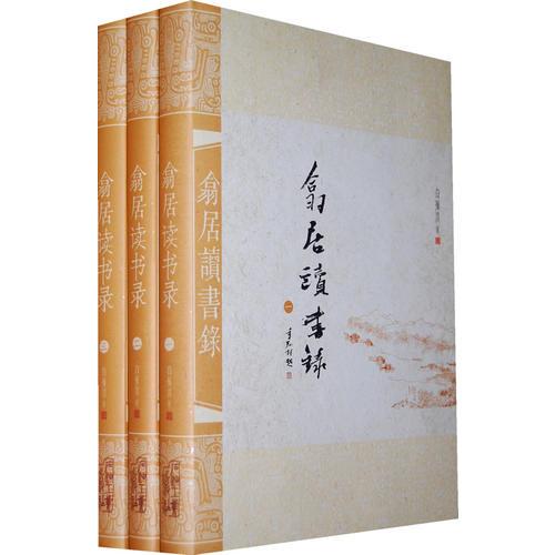 翕居读书录 专著 白撞雨著 xi ju du shu lu