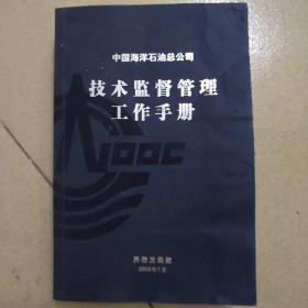 中国海洋石油总公司技术监督管理工作手册