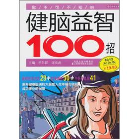 你不可不知的健脑益智100招