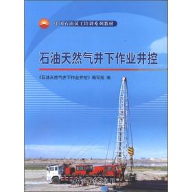 中国石油员工培训系列教材：石油天然气井下作业井控