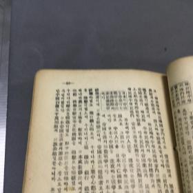 紅色文獻 1947年 吉林日報社印行 馨菊譯 蘇華楊松陳伯達陳昌浩著 社會科學研究會編 朝鮮語漢語雙語文獻 社會科學概論 下  一冊全