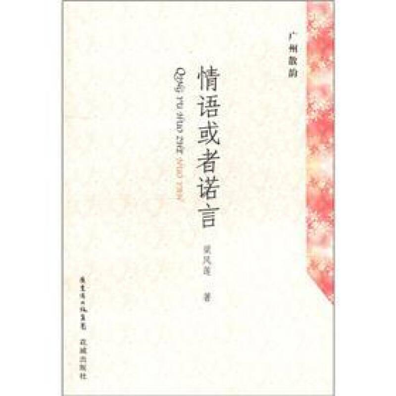 廣州散韻：情語或者諾言