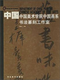 世界美术工作室：中国美术学院中国画系书法篆刻工作室