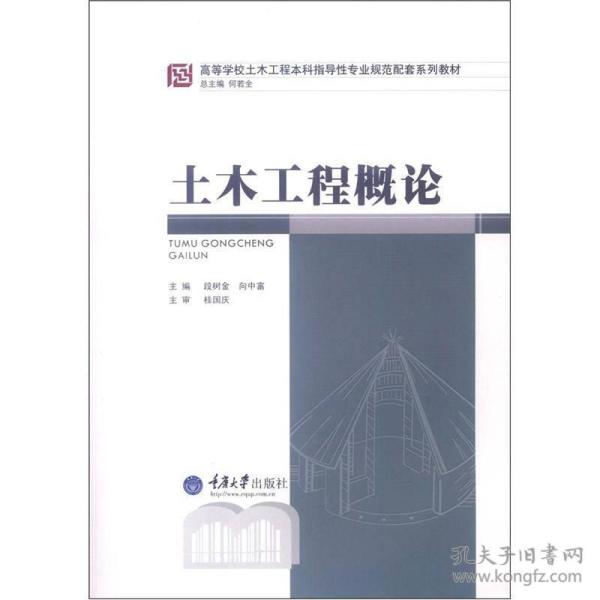 高等学校土木工程本科指导性专业规范配套系列教材：土木工程概论