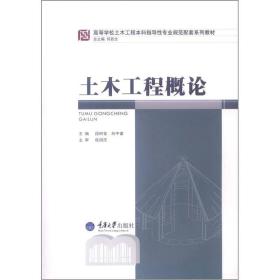 高等学校土木工程本科指导性专业规范配套系列教材：土木工程概论