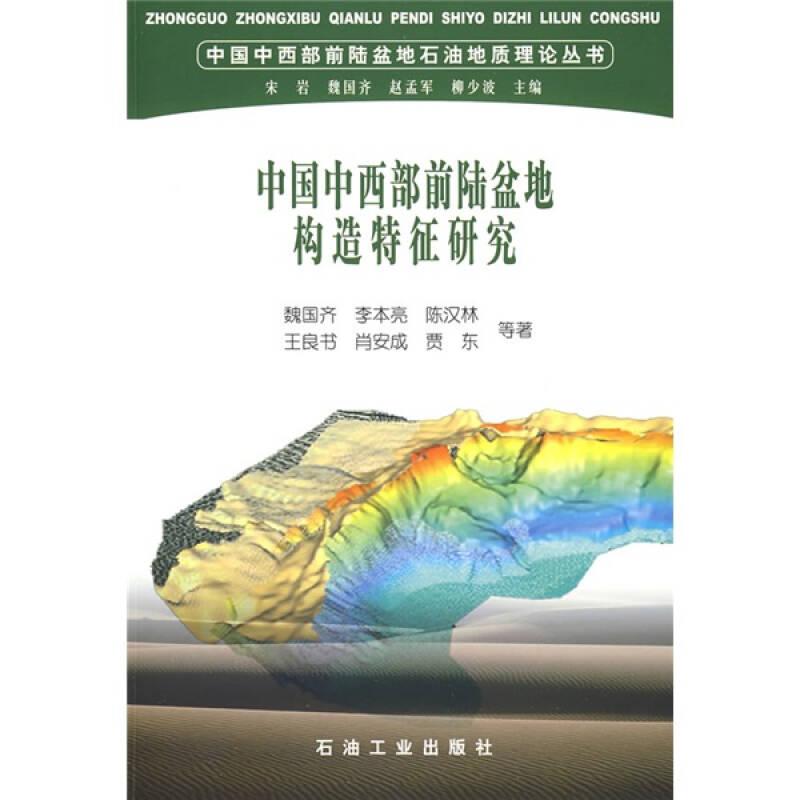 中國中西部前陸盆地構(gòu)造特征研究
