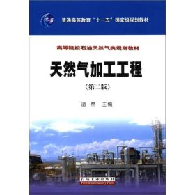 高等院校石油天然气类规划教材：天然气加工工程（第2版）