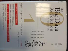 大数据：正在到来的数据革命，以及它如何改变政府、商业与我们的生活[3.0升级版]