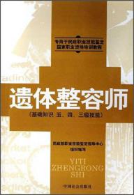 遗体整容师（基础知识 五、四、三级技能）/专用于民政职业技能鉴定国家职业资格培训教程