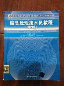 信息处理技术员教程（第2版）