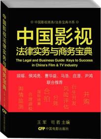 中国影视法律实物与商务宝典、