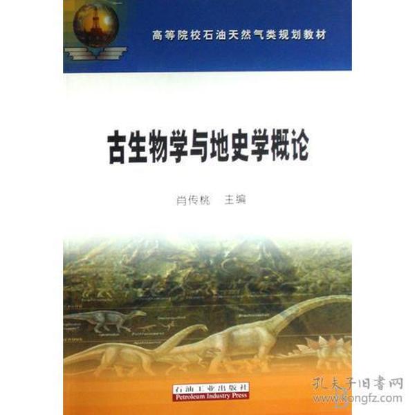 高教 古生物学与地史学概论