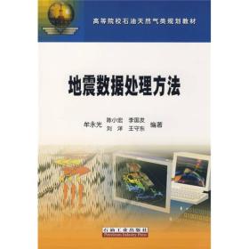 高等院校石油天然气类规划教材：地震数据处理方法