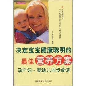 决定宝宝健康聪明的最佳营养方案：孕产妇、婴幼儿同步食谱