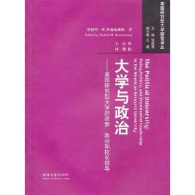 大学与政治美国研究型大学的政策、政治和校长领导