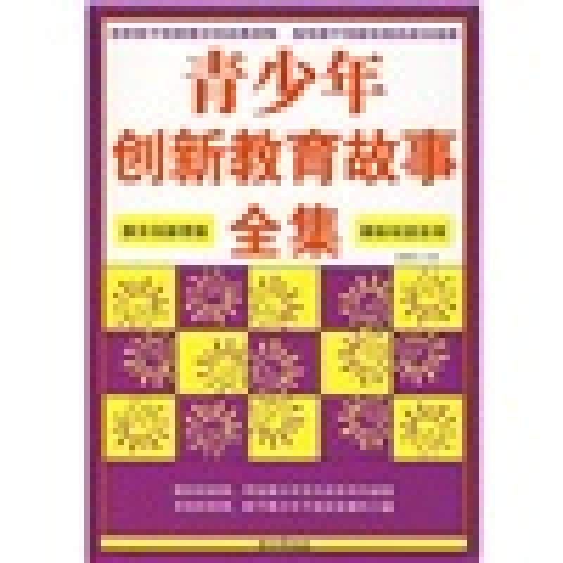 青少年創(chuàng)新教育故事全集